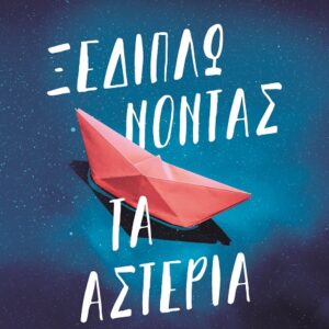 Ξεδιπλώνοντας τα αστέρια
