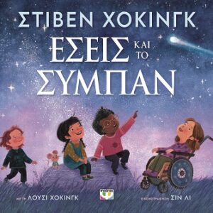 Εσείς και το σύμπαν Εξώφυλλο - Εσείς και το σύμπαν
