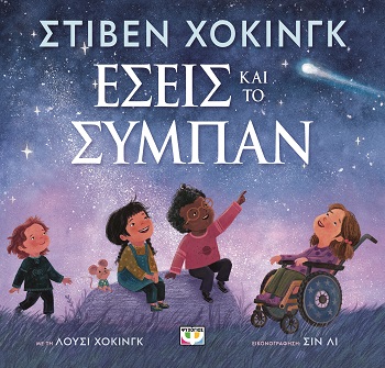 Εσείς και το σύμπαν Εξώφυλλο - Εσείς και το σύμπαν