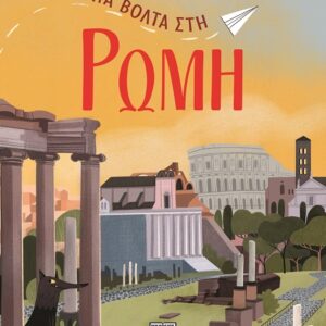 Μια βόλτα στη Ρώμη