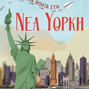 Μια βόλτα στη Νέα Υόρκη