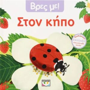 286891.jpg Βρες με! Στον κήπο