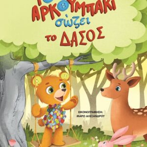 Το αρκουμπάκι σώζει το δάσος