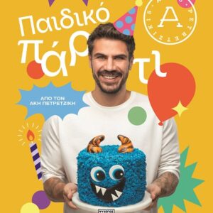Εξώφυλλο - Παιδικό πάρτι
