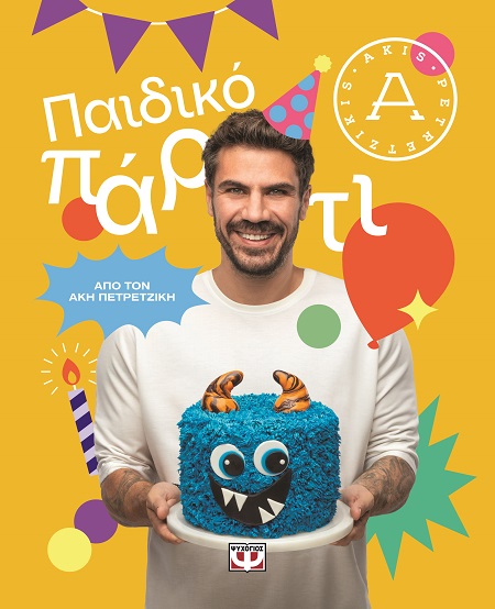 Παιδικό πάρτι Εξώφυλλο - Παιδικό πάρτι