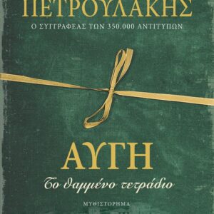 287288.jpg Αυγή. Το θαμμένο τετράδιο