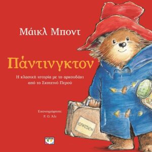 287327.jpg Πάντινγκτον