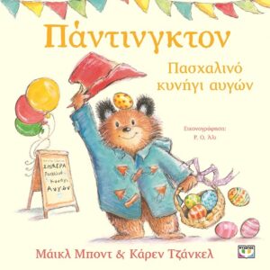 287328.jpg Πάντινγκτον. Πασχαλινό κυνήγι αυγών