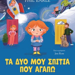 Τα δύο μου σπίτια που αγαπώ
