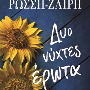 287627.jpg Δυο νύχτες έρωτα