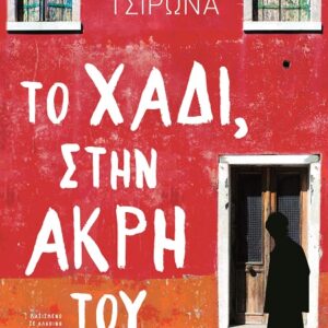 287629.jpg Το χάδι, στην άκρη του