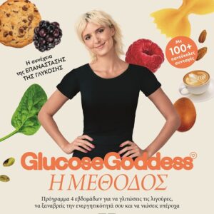 Glucose Goddess: Η μέθοδος Εξώφυλλο - Glucose Goddess: Η μέθοδος
