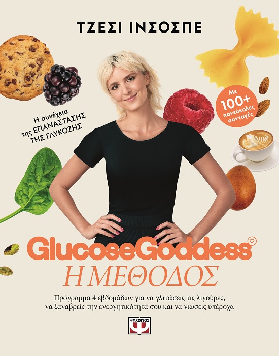 Glucose Goddess: Η μέθοδος Εξώφυλλο - Glucose Goddess: Η μέθοδος