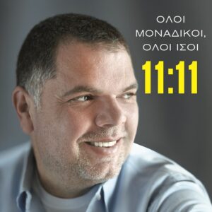 11:11 Όλοι μοναδικοί, όλοι ίσοι