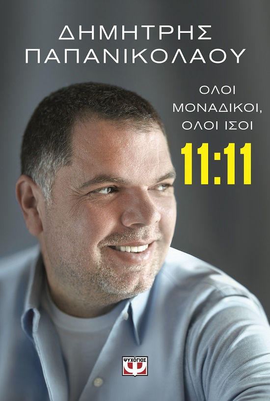 287655.jpg 11:11 Όλοι μοναδικοί, όλοι ίσοι