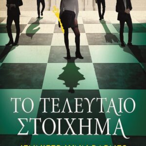 Το τελευταίο στοίχημα