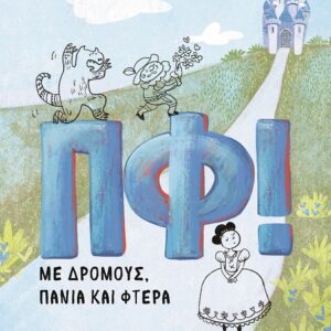 287677.jpg ΠΦ! Με δρόμους, πανιά και φτερά