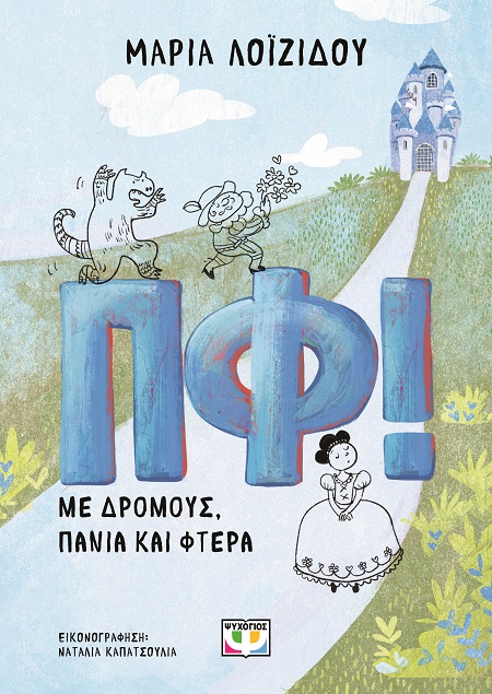 287677.jpg ΠΦ! Με δρόμους, πανιά και φτερά