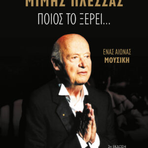 287857.jpg Μίμης Πλέσσας, Ποιος το ξέρει…