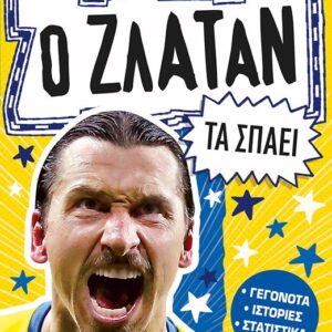 Ο Ζλάταν τα σπάει