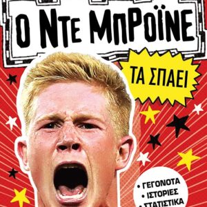 Ο Ντε Μπρόινε τα σπάει