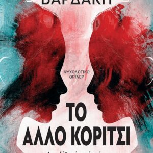 To άλλο κορίτσι