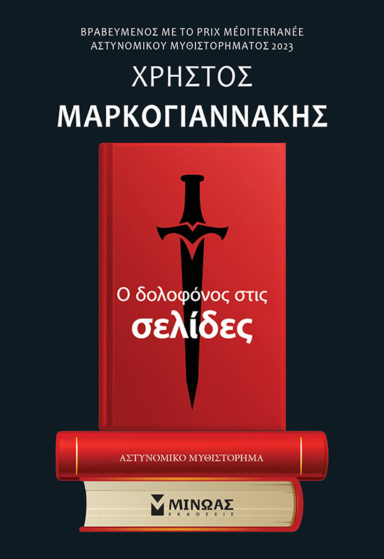 288329.jpg Ο δολοφόνος στις σελίδες