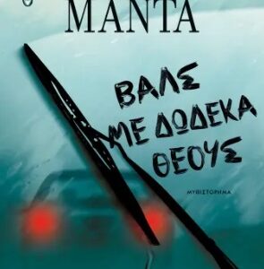 288376.jpg Βαλς με δώδεκα θεούς