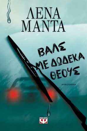 288376.jpg Βαλς με δώδεκα θεούς