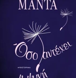 288377.jpg Όσο αντέχει η ψυχή