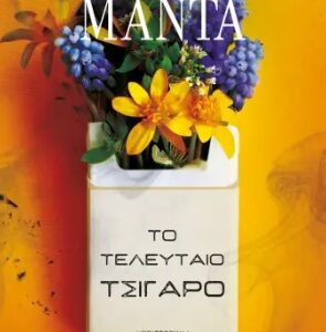 Το τελευταίο τσιγάρο