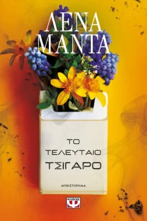 288380.jpg Το τελευταίο τσιγάρο