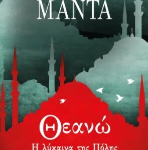 Θεανώ, η λύκαινα της πόλης