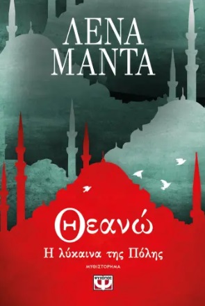 288381.jpg Θεανώ, η λύκαινα της πόλης