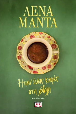 288385.jpg Ήταν ένας καφές στη χόβολη