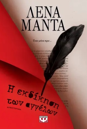 288386.jpg Η εκδίκηση των αγγέλων