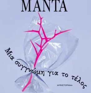 288389.jpg Μια συγγνώμη για το τέλος