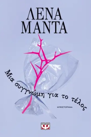 288389.jpg Μια συγγνώμη για το τέλος