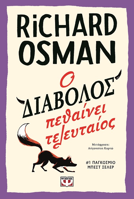 288562.jpg Ο διάβολος πεθαίνει τελευταίος