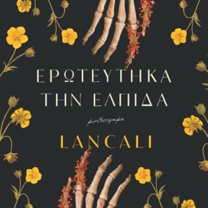288564.jpg Ερωτεύτηκα την ελπίδα