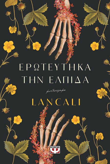 288564.jpg Ερωτεύτηκα την ελπίδα