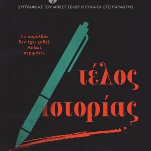 Τέλος ιστορίας