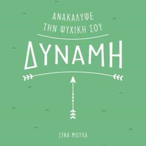 Ανακάλυψε την ψυχική σου δύναμη