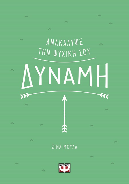 288568.jpg Ανακάλυψε την ψυχική σου δύναμη
