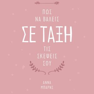 288570.jpg Πώς να βάλεις σε τάξη τις σκέψεις σου