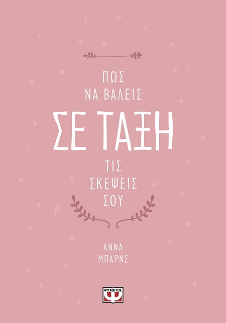288570.jpg Πώς να βάλεις σε τάξη τις σκέψεις σου