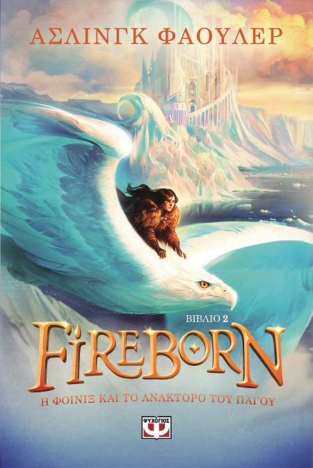 288575.jpg Fireborn 2. Η Φοίνιξ και το ανάκτορο του πάγου