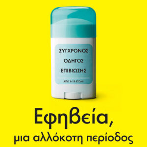 Εφηβεία, μια αλλόκοτη περίοδος