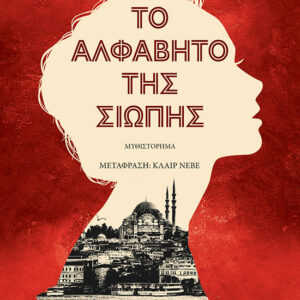 Το αλφάβητο της σιωπής
