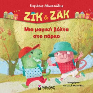 Ζικ & Ζακ: Μια μαγική βόλτα στο πάρκο